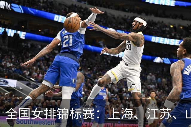 全国女排锦标赛：上海、江苏、山东、浙江强势挺进四强