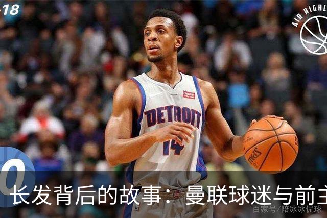 长发背后的故事：曼联球迷与前主帅的相遇与道歉